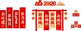 2026马年美陈对联装饰造型