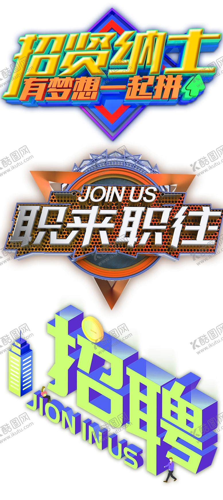 编号：95709312261126201490【酷图网】源文件下载-招聘找人招贤纳士主题立体文字