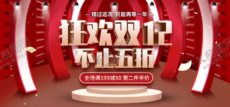 编号：39312207021017421466【酷图网】源文件下载-狂欢双12