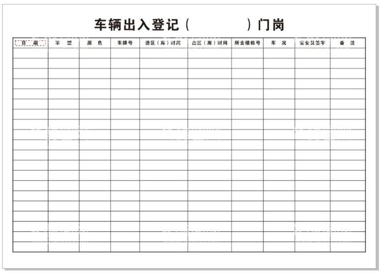 编号：38821712231138317031【酷图网】源文件下载-车辆出入登记表