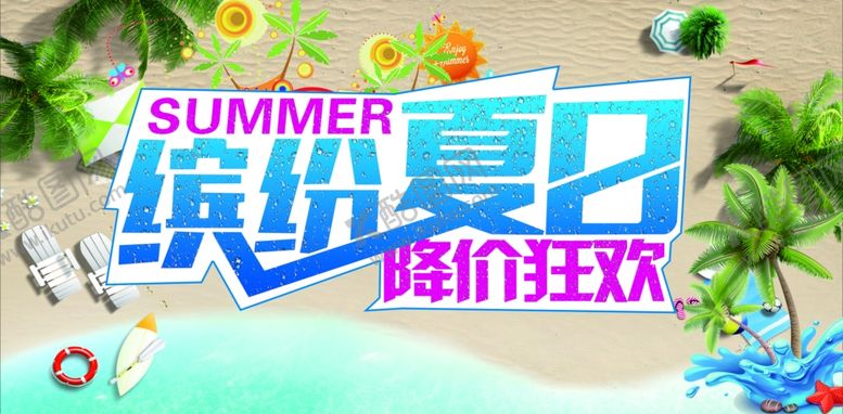 编号：55846510170943045591【酷图网】源文件下载-夏天来了