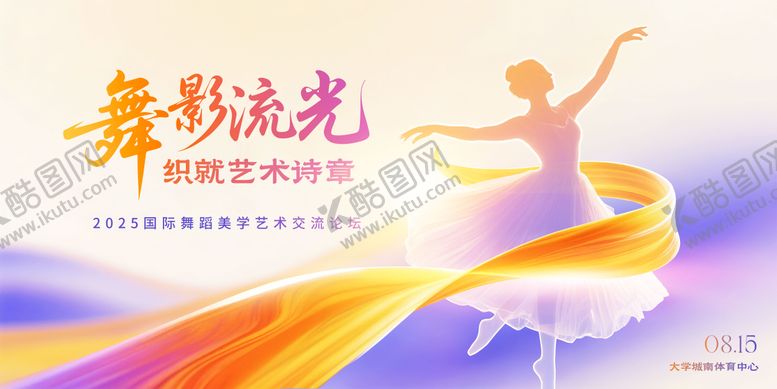 编号：64173907141658042706【酷图网】源文件下载-舞蹈美学艺术交流论坛主视觉