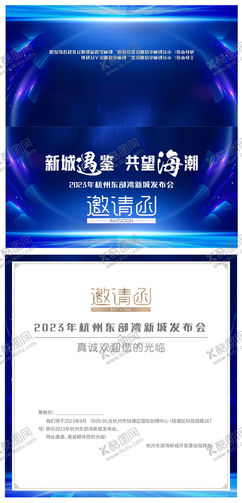 编号：95330111260743433057【酷图网】源文件下载-地产发布会邀请函