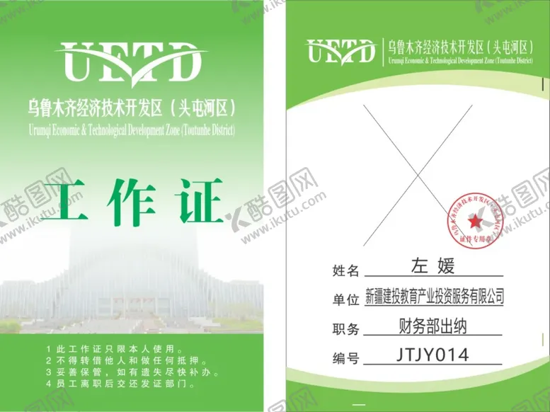 编号：42509310081627237650【酷图网】源文件下载-开发区工作证