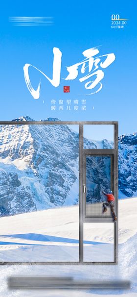 门窗小雪海报 