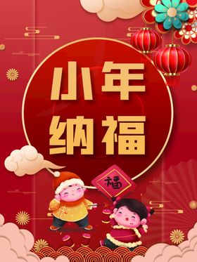 兔年纳福小年吉祥海报