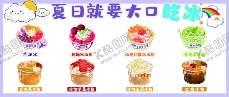 编号：67245702160544152432【酷图网】源文件下载-芋泥冰