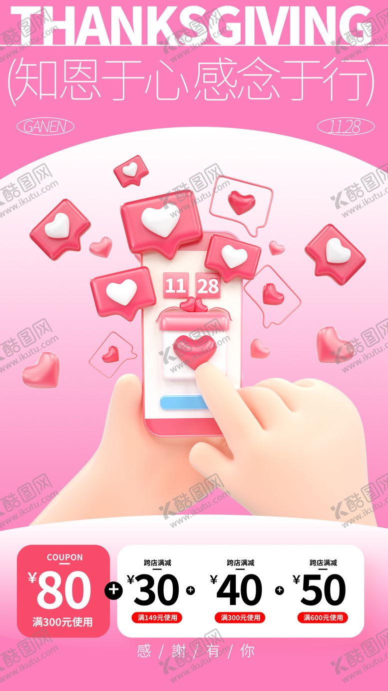 编号：57175912050813067606【酷图网】源文件下载-感恩节促销海报