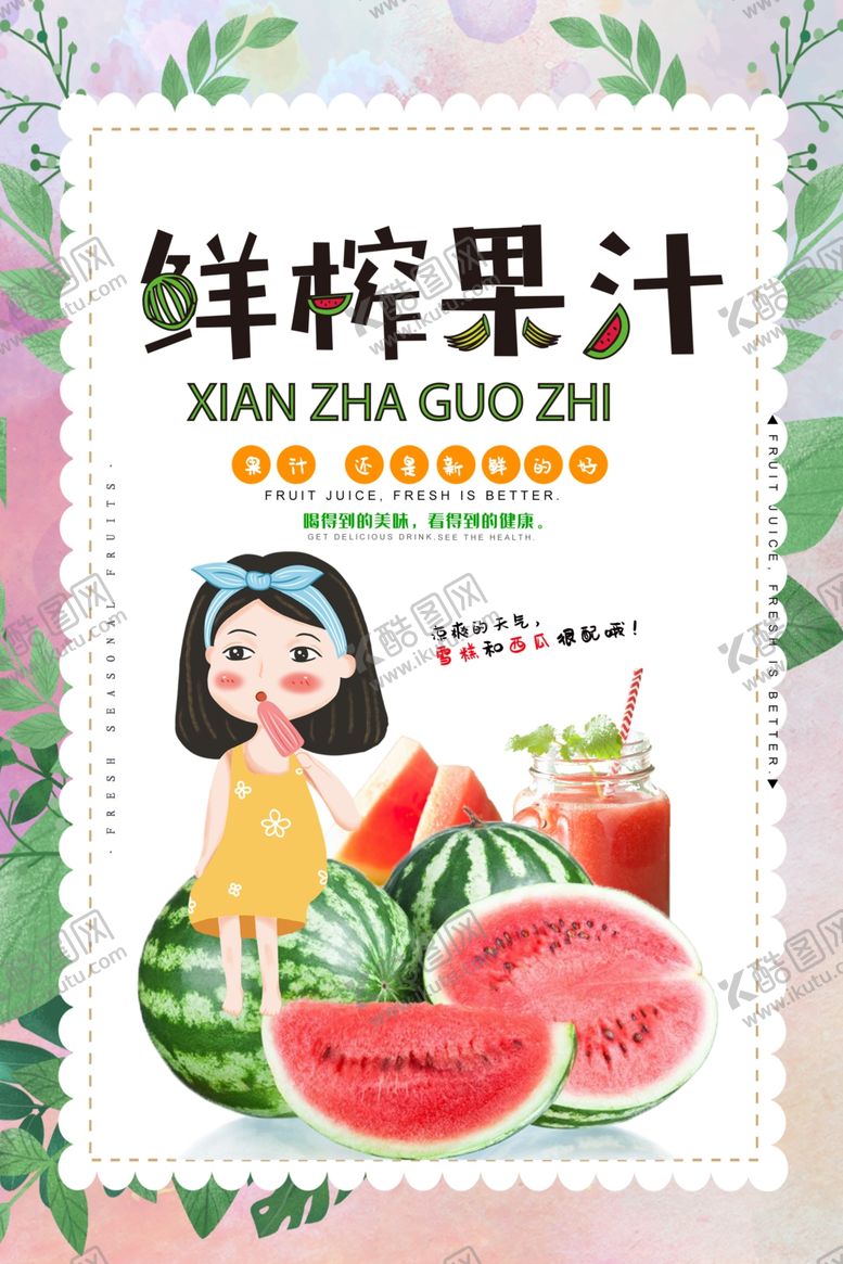 编号：88407409190408558208【酷图网】源文件下载-鲜榨果汁