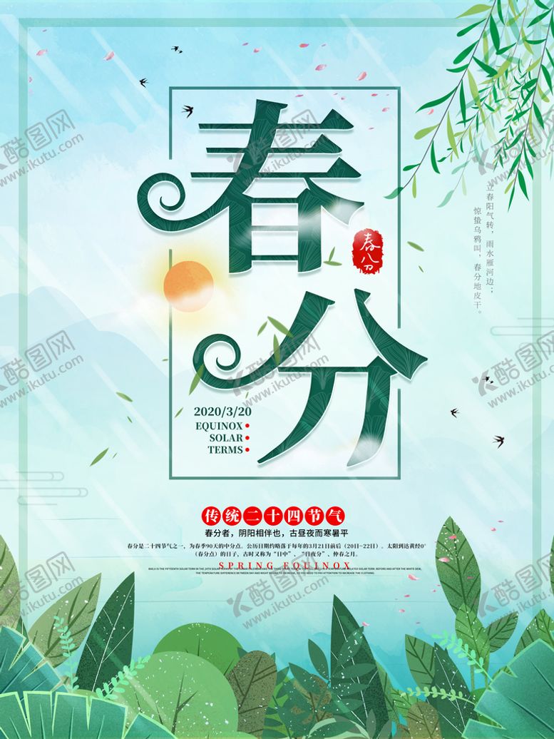 编号：47956109160709005143【酷图网】源文件下载-春分海报           