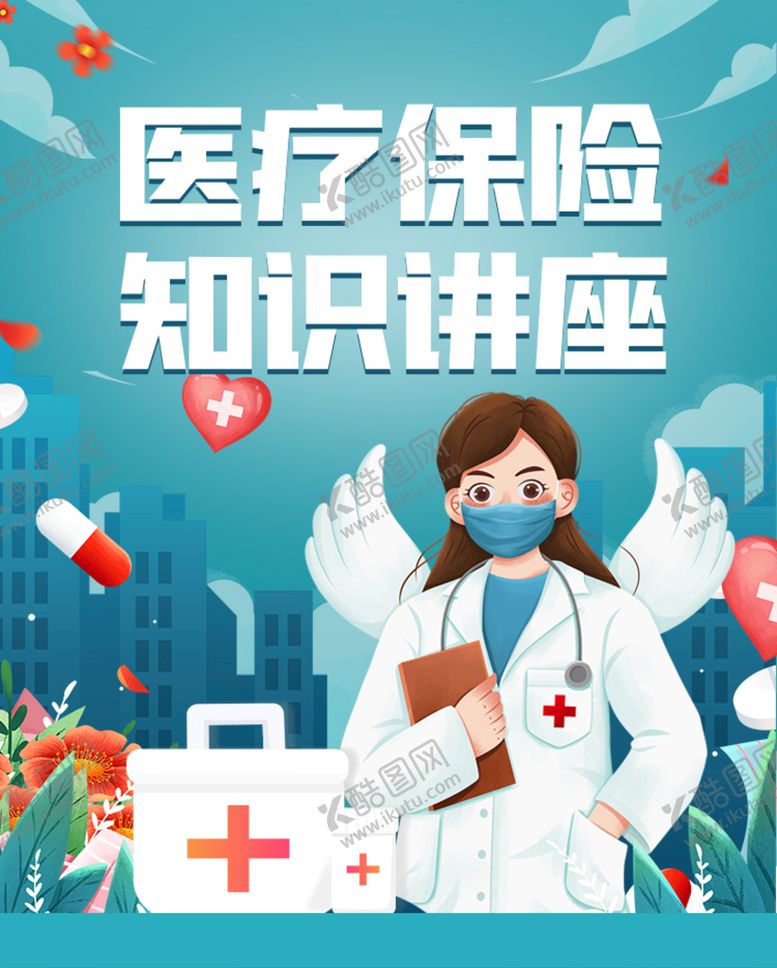 编号：29456109180335465214【酷图网】源文件下载-医疗保险知识讲座卡通海报