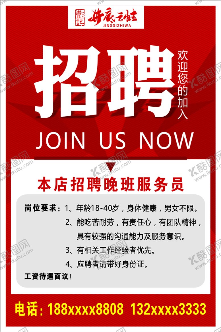 编号：82134009140901574921【酷图网】源文件下载-招聘海报诚聘诚聘精英