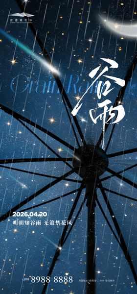谷雨