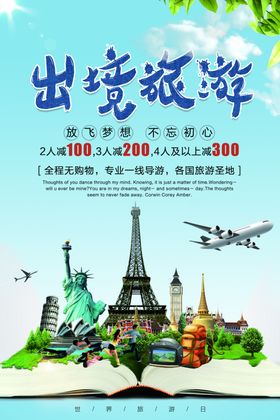 欧洲出境旅游海报