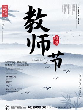 中国风水墨感恩教师节海报