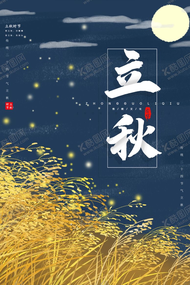 编号：93934510071033455514【酷图网】源文件下载-立秋气节传统银杏秋天复古海报