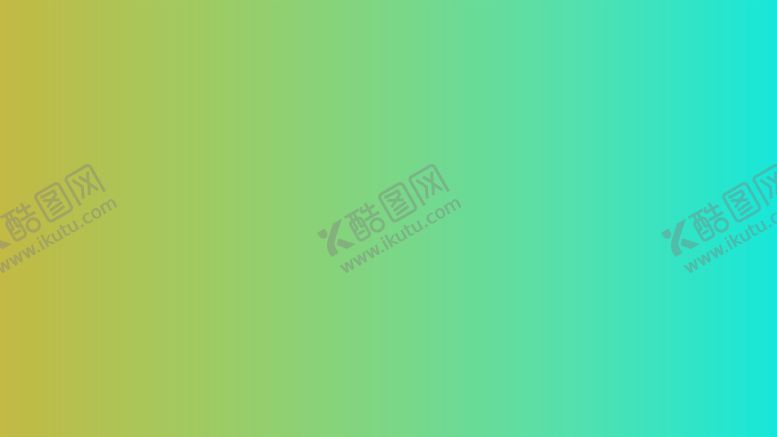 编号：91957110181426503847【酷图网】源文件下载-渐变背景素材