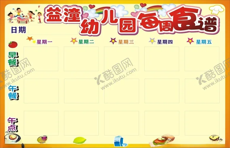 编号：79012102261823588416【酷图网】源文件下载-幼儿园每周食谱