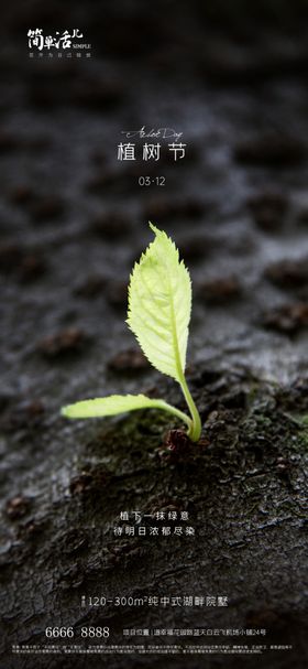 地产植树节海报