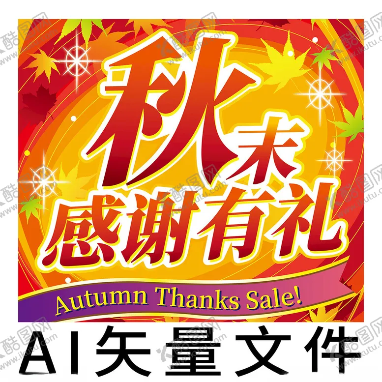 编号：29276901230953312463【酷图网】源文件下载-秋季促销海报