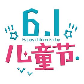 六一儿童节字体