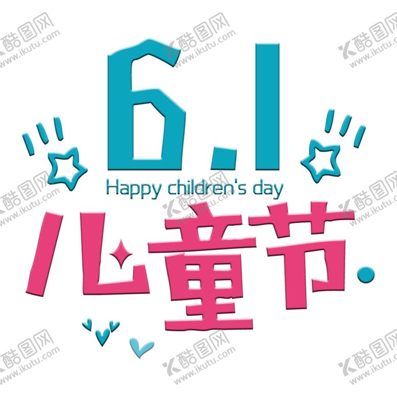 编号：49936207131752567730【酷图网】源文件下载-六一儿童节字体