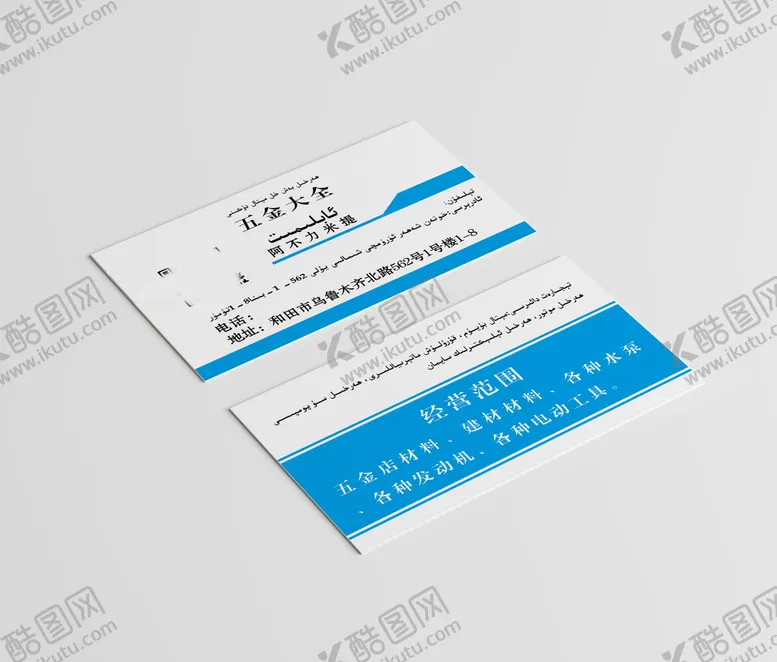 编号：01653209261630582736【酷图网】源文件下载-五金店名片