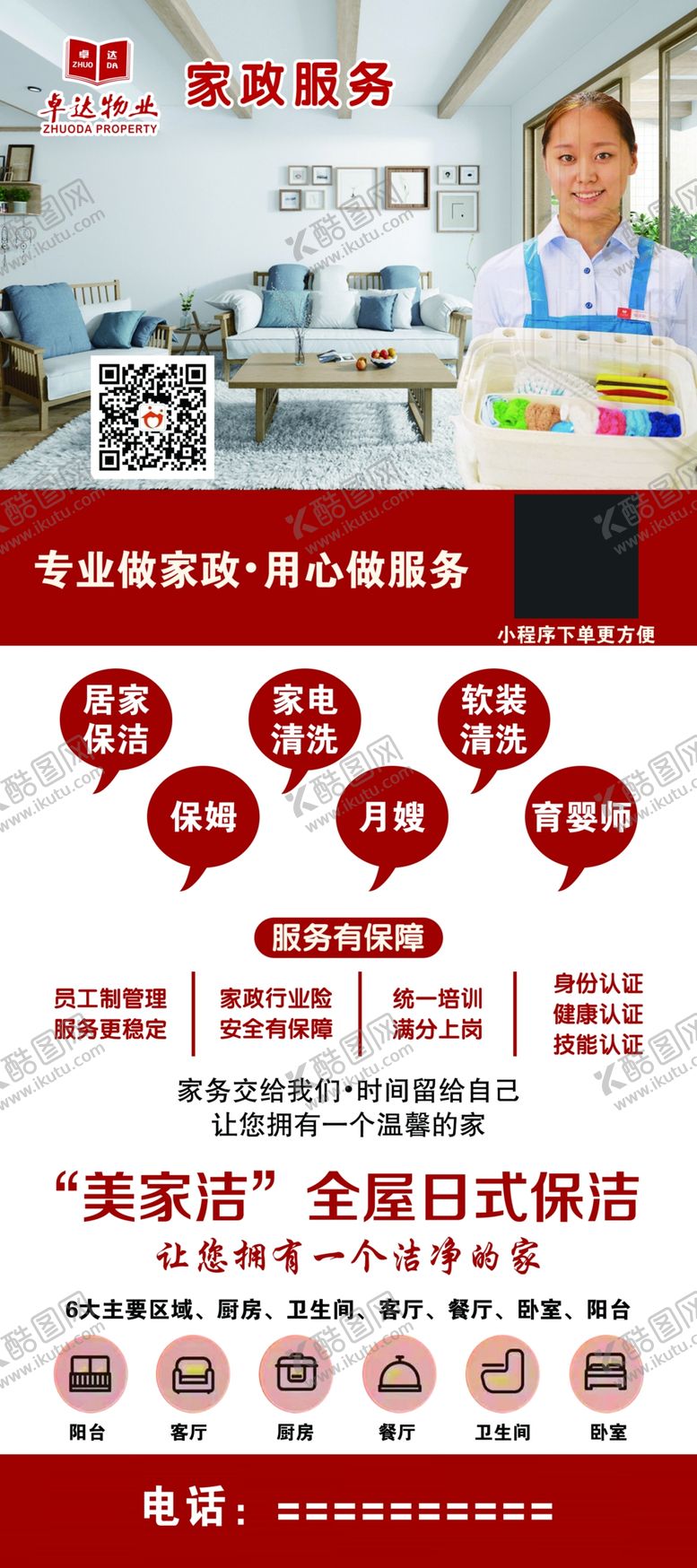 编号：45334009110652374455【酷图网】源文件下载-卓达家政展架设计