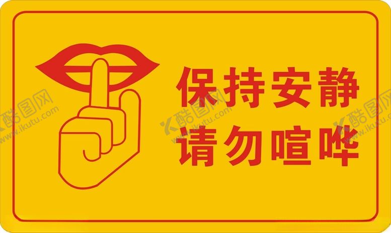 编号：45624701312155027038【酷图网】源文件下载-保持安静