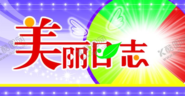 编号：85489105101057421705【酷图网】源文件下载-美丽日志