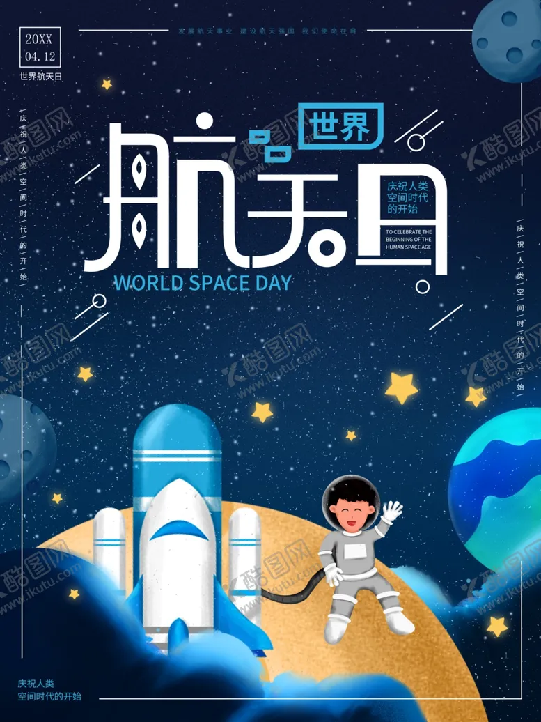 编号：73510911280804407051【酷图网】源文件下载-世界航天日