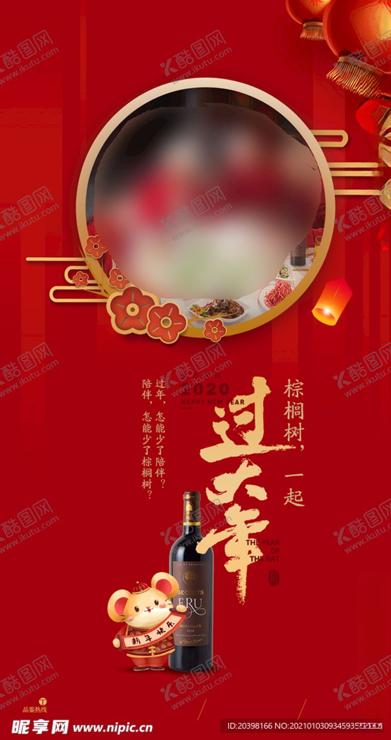 编号：95876704210309323605【酷图网】源文件下载-过小年海报