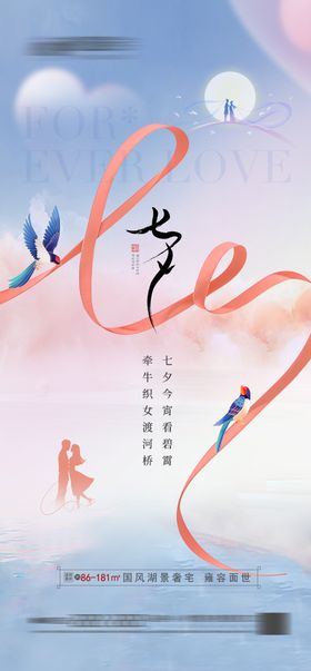 七夕海报喜鹊中国传统节日地产