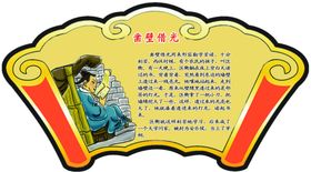 凿壁借光