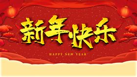 新年快乐