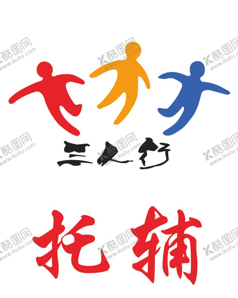 编号：95704209100004203917【酷图网】源文件下载-三人行托辅