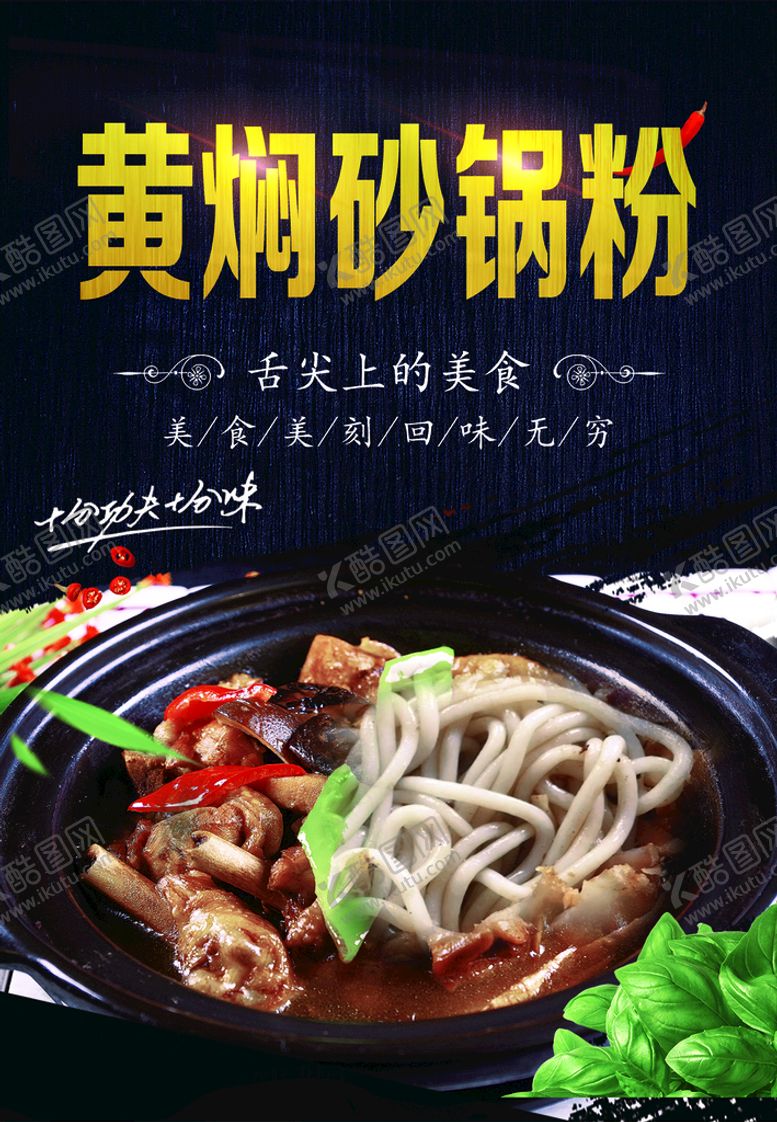 编号：16310910190754263270【酷图网】源文件下载-黄焖砂锅粉