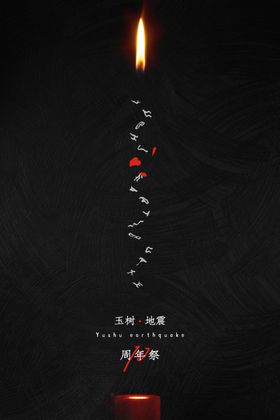玉树地震