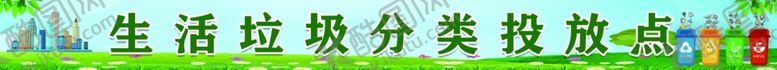 编号：79802102230142116663【酷图网】源文件下载-垃圾分类点