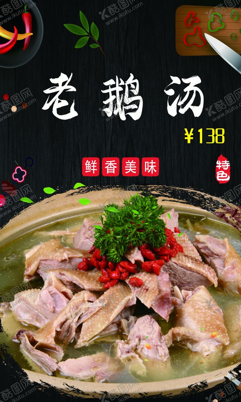 编号：90438402070100327598【酷图网】源文件下载-老鹅汤