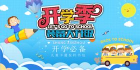 手绘复古风开学季装备促销海报