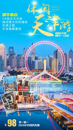 天津休闲游旅游海报