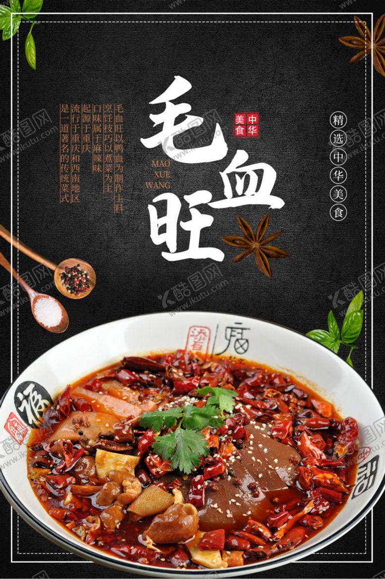 编号：68950810251434268116【酷图网】源文件下载-毛血旺