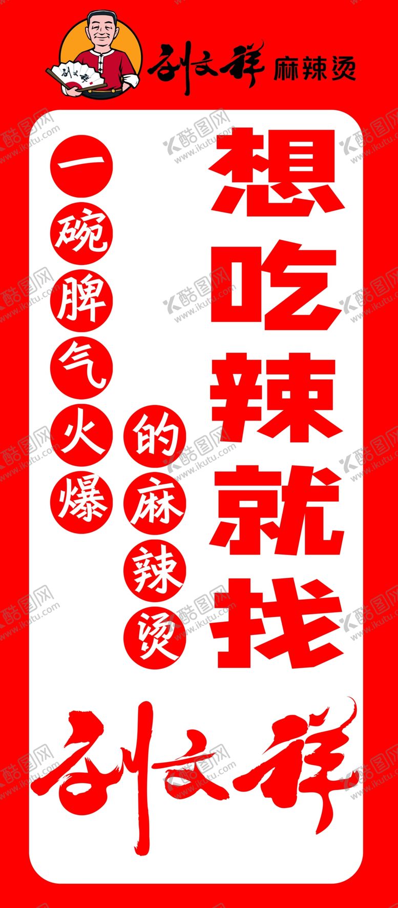 编号：93230104291750409716【酷图网】源文件下载-刘文祥麻辣烫