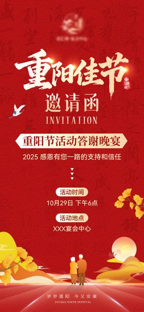 重阳节答谢晚宴邀请函海报