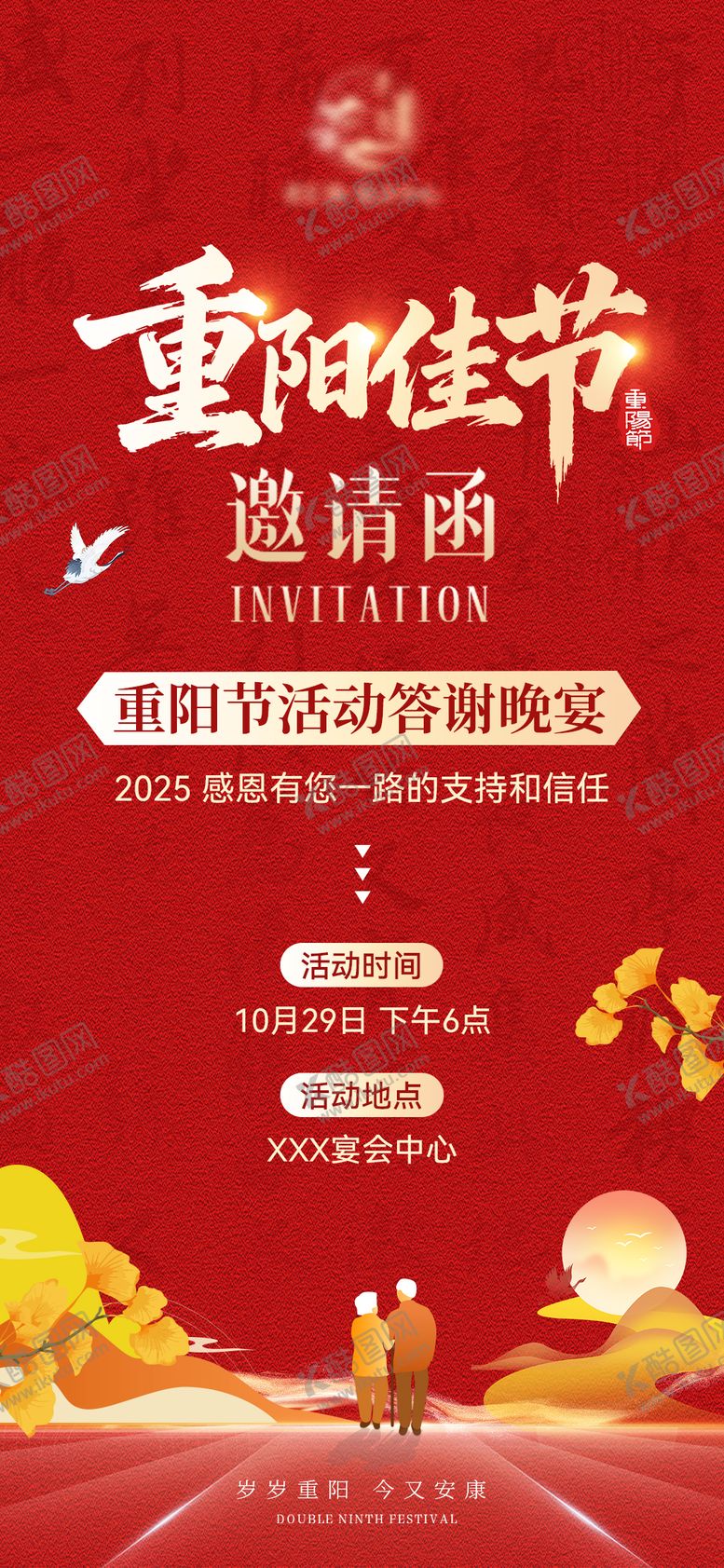 编号：94904311030333583520【酷图网】源文件下载-重阳节答谢晚宴邀请函海报