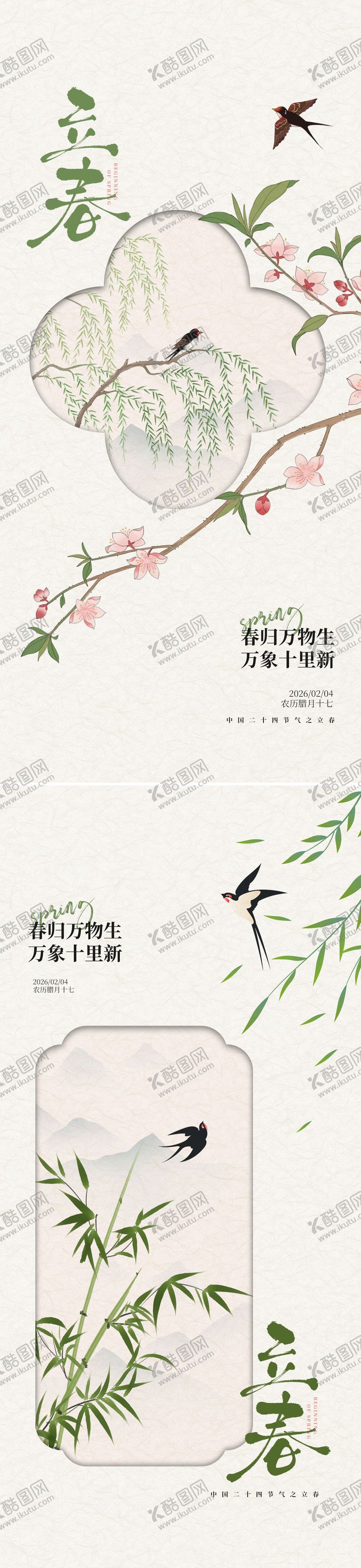 编号：91706301310203052421【酷图网】源文件下载-立春节气海报