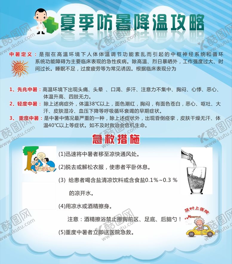 编号：47638909151618097351【酷图网】源文件下载-夏季防暑假温攻略防暑知识展板预防中暑