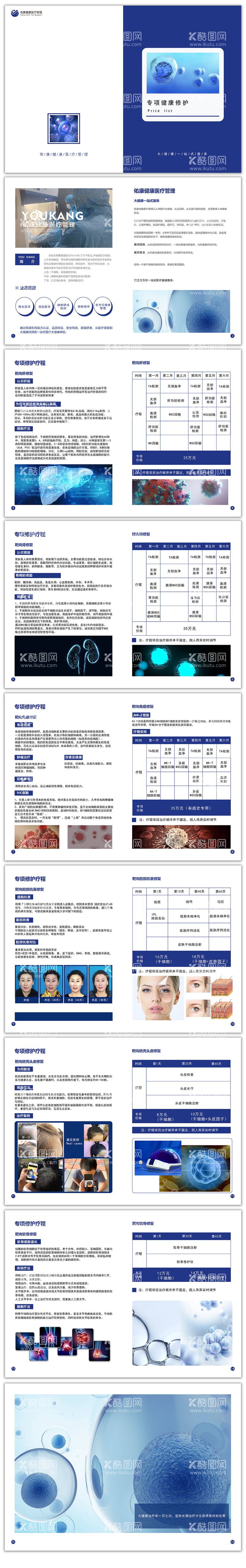 编号：47570111300007494769【酷图网】源文件下载-细胞疗程手册