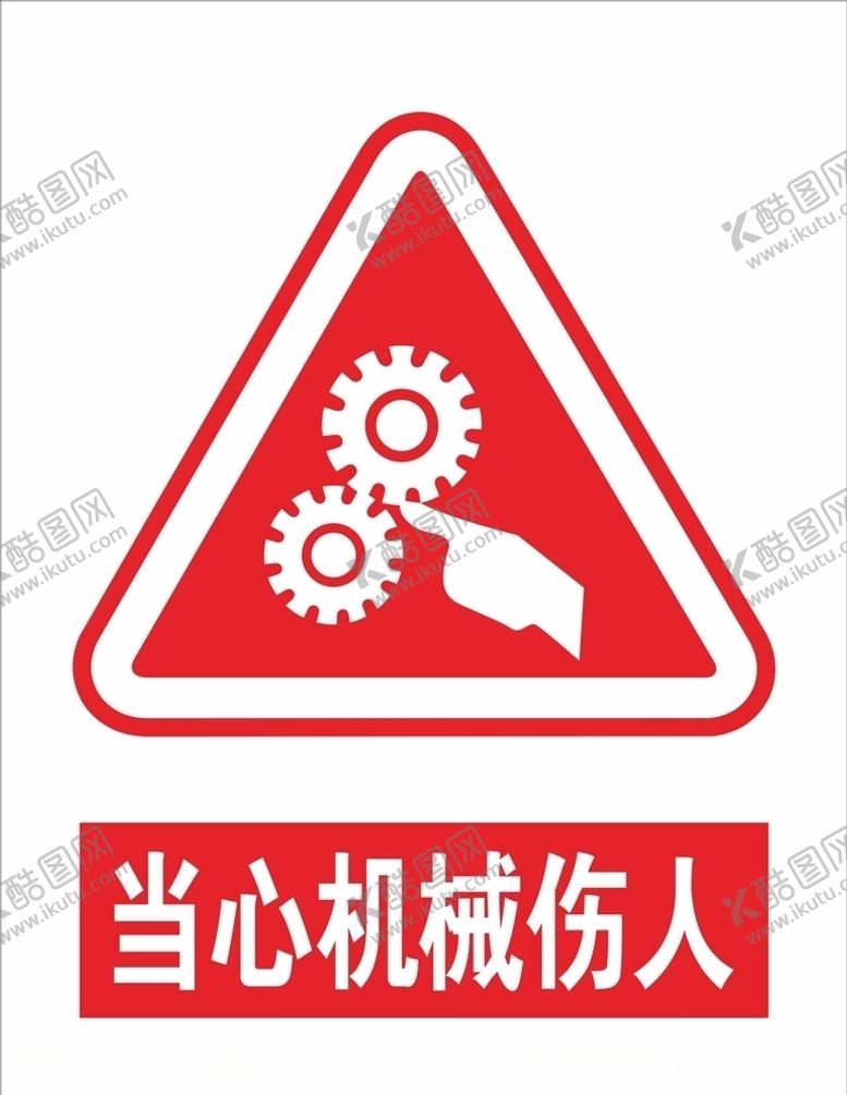 编号：19141209261210476897【酷图网】源文件下载-当心机械伤人